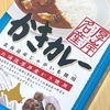 【北海道】「厚岸名産 かきカレー 中辛」の巻