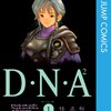 オナラなんかじゃキミのステキは翳らない　桂正和／D・N・A2 ～何処かで失くしたあいつのアイツ～