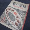 徳永直は1946年にダイアの節を雑誌に書いてゐた