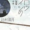 【小説】『スロウハイツの神様（上）（下）』伏線の回収術が圧巻！