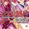 漫画　るろうに剣心北海道編既刊6巻まで、るろうに剣心特筆版全2巻　読んだ