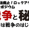 6/6(土)18時半～「戦争と秘密」秘密は戦争の始まり…今、タイムリーでリアルなお話＠エルおおさか