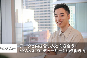 データと向き合い、人と向き合う：ビジネスプロデューサーという働き方