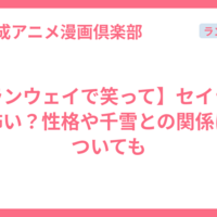 【ランウェイで笑って】セイラが怖い？性格や千雪との関係についても