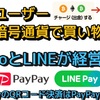 楽天ユーザー暗号通貨で買い物できるように‼️ YahooとLINEが経営統合しLINE PayのQRコード決済はPayPayに統合‼️