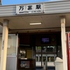 JR 西日本　万富駅