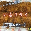 ジャパンミートのお惣菜『いもフライ』は串が折れるレベルの重量級でした【丁寧レビュー】