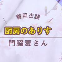 《厨房のありす》門脇麦さん着用衣装とプチプラファッション