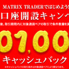 MATRIX TRADER（マトリックストレーダー）のキャンペーン情報（JFX）
