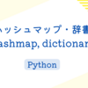 ハッシュマップ・辞書 - hashmap, dictionary (Python)