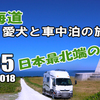 VLOG　北海道 車中泊の旅 2018 #05 ～日本最北端の地～