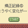 矯正記録５：訪れた変化に喜び噛みしめて