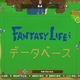 ファンタジーライフi データと色々なメモ
