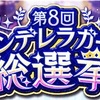 【デレマス】第8回シンデレラガール総選挙結果発表！！～煌めき輝くシンデレラガール～