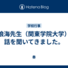 藤浪海先生（関東学院大学）に話を聞いてきました。