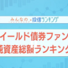 みんなの投信ランキング9/9   ハイイールド債券ファンドは利回りが８％上回ってから買うのが良い