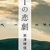 【読書感想】Ｉの悲劇 ☆☆☆☆