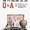 浜田篤郎・東京医科大学病院渡航者医療センター『海外健康生活Ｑ＆Ａ』