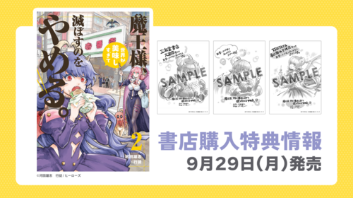 【特典情報】『魔王様、世界が美味しすぎて滅ぼすのをやめる。』2巻　書店購入特典まとめ