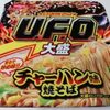 日清焼そばU.F.O.大盛 チャーハン味焼そば 　を食べてみた。