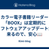 カラー電子書籍リーダー「BOOX」は定期的にソフトウェアアップデートが来るので、安心📖