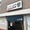 限定 鶏白湯@らーめん心繋 2025ラーメン#24