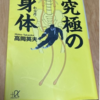 最近読んだ本、その名は「究極の身体」。