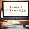 古いMacに再び光を！この方法を試したら重いiMacが少し早くなった件