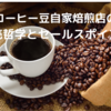 コーヒー豆自家焙煎店の商売哲学とセールスポイント