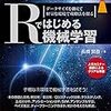 ななめ読み書評（24）Rではじめる機械学習―データサイズを抑えて軽量な環境で攻略法を探る