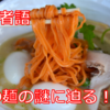 【赤い麺】大使がたどり着いた鬼ヶ島で出会った謎の赤鬼麺。鬼の作るお上品なラーメンに仰天！【鬼者語】