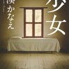 【感想・書評】少女（湊かなえ）：前作よりも後味の悪さがパワーアップ