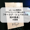 1人～3人専用のプライベートで楽しめる『ヤーコブ・シュバルツの知の食卓』の感想