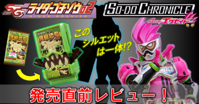 あのコーナーが復活!? ＆ライダー×キャラパキ!? SGライダーゴチゾウ02が明日発売!