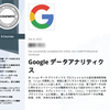 Googleデータアナリティクスプロフェッショナル認定証を取得しました！受講してみた感想をまとめてみます