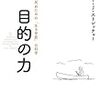 生きる目的を持つことのメリットは？『目的の力 幸せに死ぬための「生き甲斐」の科学』