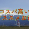 旅行というか、旅が好きな筆者がオススメの宿泊施設