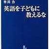 (市川 2001) 英語を子どもに教えるな 第1章、第2章