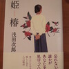 「姫椿」
