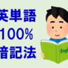 【英語】英単語帳1冊を100%覚えられる暗記法