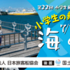 【レジャー】7月17日海の日に小学生の旅客船・フェリー乗船料無料キャンペーン！　海へ行こう