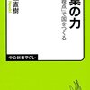 猪瀬直樹 著『言葉の力 「作家の視点」で国をつくる』より。「作家の視点」でクラスをつくる。