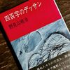 視覚的文章の妙―野見山曉治「四百字のデッサン」の感想に満たない何か