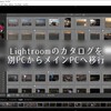 Lightroomで別のPCで作成したカタログファイルをメインPCと結合し作業する方法