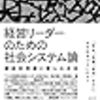 経営リーダーのための社会システム論 構造的問題と僕らの未来