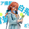 白背景でのフィギュアの撮り方
