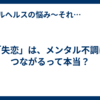 「失恋」は、メンタル不調につながるって本当？