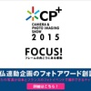 いよいよCP+2015開催です。各社出展内容とイベント情報をご紹介