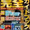 サンダーストーン 完全ガイドブック 2を持っている人に  大至急読んで欲しい記事