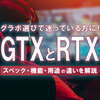 GTXとRTXの違いを4項目で比較｜RTXだけの3機能も解説
